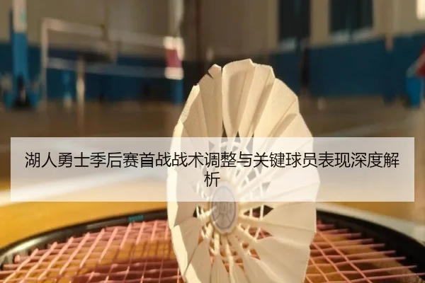 湖人勇士季后赛首战战术调整与关键球员表现深度解析